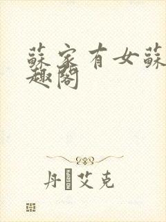 苏家有女苏杳笔趣阁