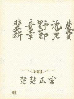 裴竟野沈岁安最新章节免费阅读全文封面