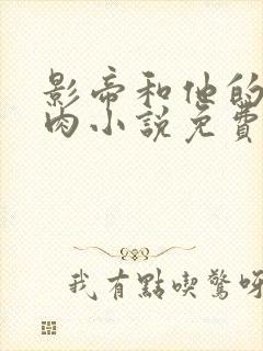 影帝和他的小鲜肉小说免费阅读