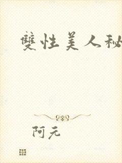 双性美人秘书受