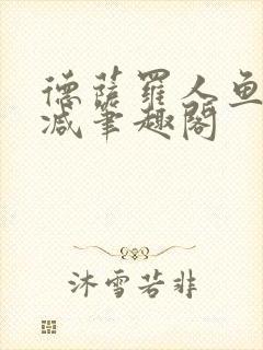 德萨罗人鱼无删减笔趣阁封面