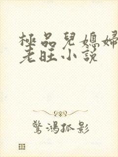 极品儿媳妇秦雨老旺小说