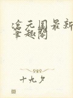 沧元图最新章节笔趣阁封面