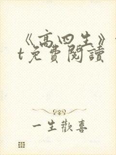 《高四生》txt免费阅读