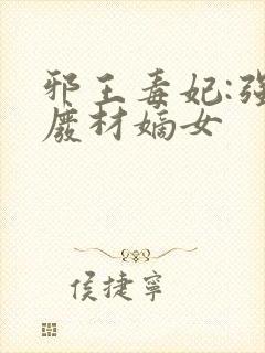 邪王毒妃:强宠废材嫡女