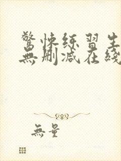 惊悚练习生小说无删减在线阅读封面