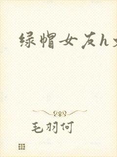 绿帽女友h文