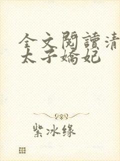 全文阅读清穿之太子娇妃