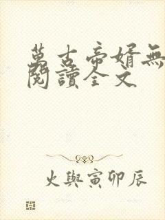 万古帝婿无删减阅读全文