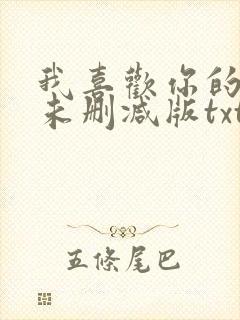 我喜欢你的人设未删减版txt