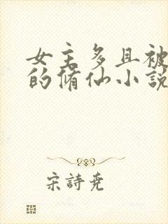 女主多且被推倒的修仙小说