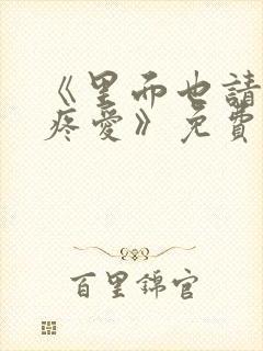 《里面也请好好疼爱》免费观看动漫