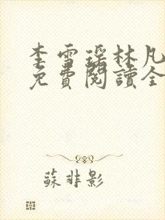 李雪瑶林凡小说免费阅读全文最新章节