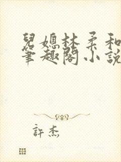 儿媳林柔和爸爸笔趣阁小说