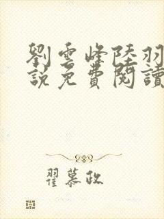 刘云峰陆羽的小说免费阅读