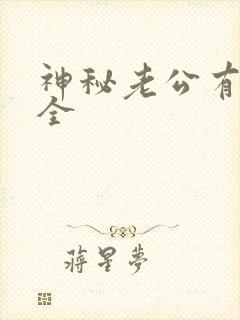 神秘老公有点坏全