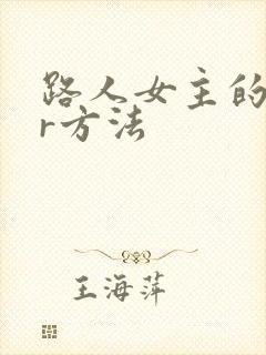 路人女主的ntr方法