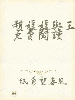 赵媛媛与王老汉免费阅读