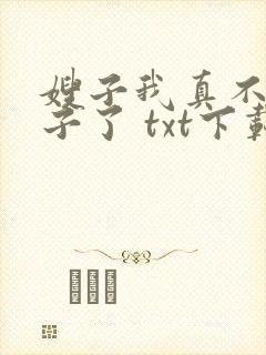 嫂子我真不是傻子了 txt下载