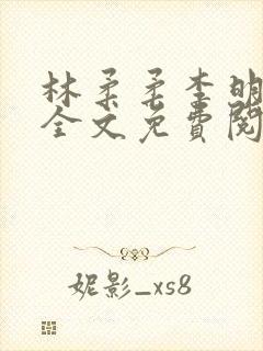 林柔柔李明小说全文免费阅读