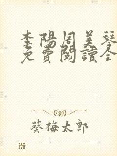 李阳周美琴小说免费阅读全文