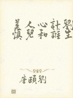 美人心计刘武是慎儿和谁生的