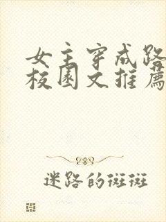 女主穿成路人甲校园文推荐封面