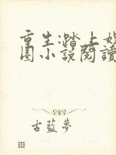 重生:踏上娱乐圈小说阅读无弹窗