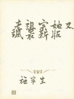 老祖宗她又美又飒最新版