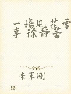 一场风花雪月的事 徐静蕾封面