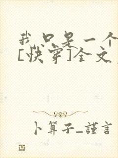 我只是一个炮灰[快穿]全文免费阅读封面