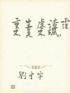 重生虐渣霍夫人又美又飒,