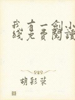 我有一剑小说在线免费阅读完整版封面