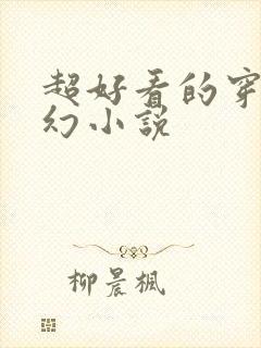 超好看的穿越玄幻小说