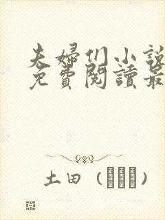 夫妇们小说全文免费阅读最新章节