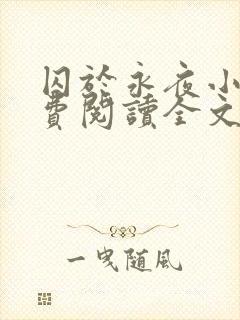 囚于永夜小说免费阅读全文未删减封面