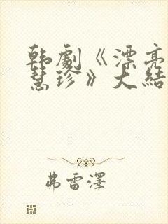 韩剧《漂亮的李慧珍》大结局