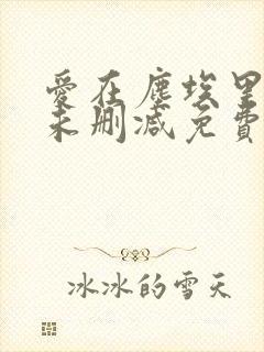 爱在尘埃里绽放未删减免费阅读无弹窗封面