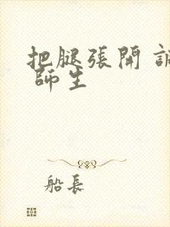 把腿张开 调教 师生