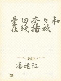 爱田奈々和黑人在线播放