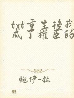 txt重生后我成了权臣的掌中娇