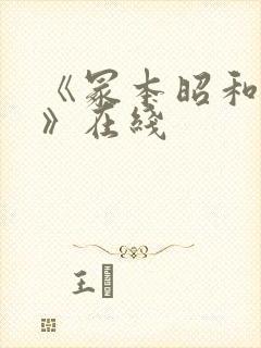 《冢本昭和系列》在线