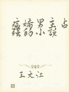 病娇男主占有欲强的小说