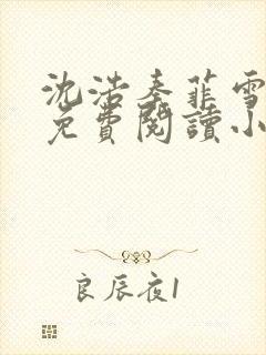 沈浩秦菲雪全文免费阅读小说