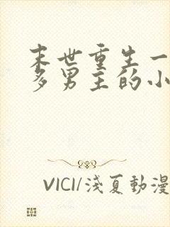 末世重生一女主多男主的小说