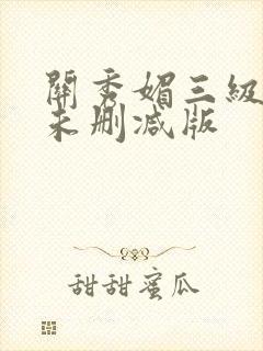 关秀媚三级玉女未删减版