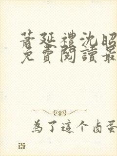 萧延礼沈昭全文免费阅读最新章节