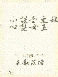 小说全文姐姐花心双女主