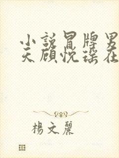 小说冒牌男友林天顾悦瑶在线阅读封面