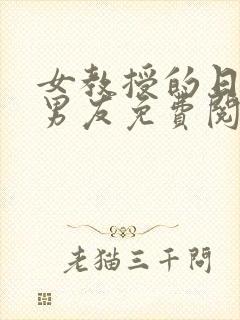 女教授的日常小男友免费阅读全文